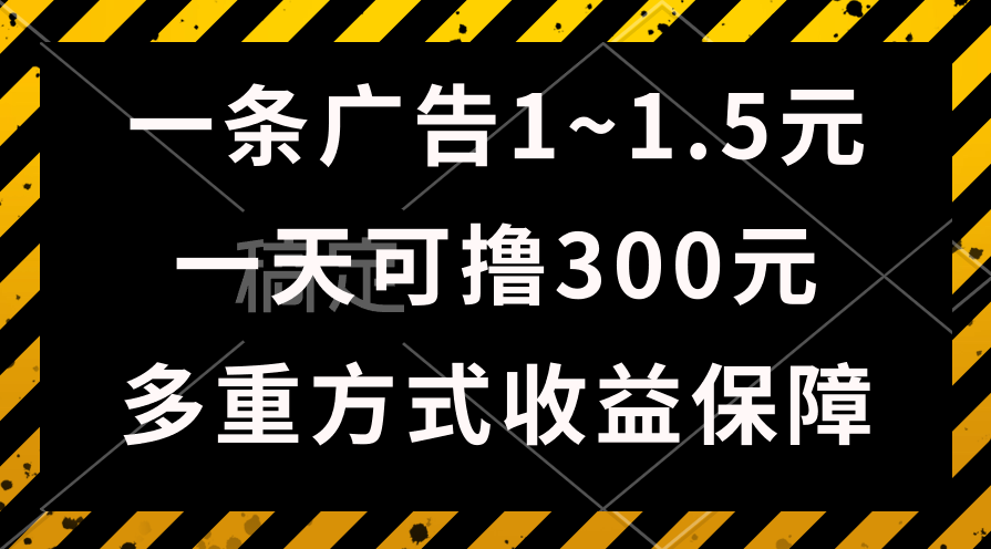 （10570期）一天可撸300+的广告收益，绿色项目长期稳定，上手无难度！-九才资源网