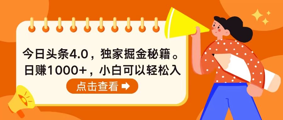 （10523期）今日头条4.0，掘金秘籍。日赚1000+，小白可以轻松入手-九才资源网