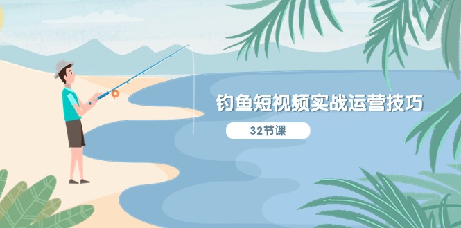 （10980期）钓鱼短视频实战运营技巧，系统性讲解定位ip策划  能听懂，能落地，能实操-九才资源网