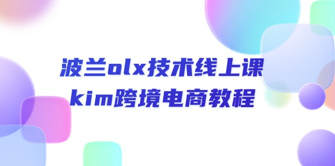 （10967期）波兰olx 技术线上课，kim跨境电商教程-九才资源网