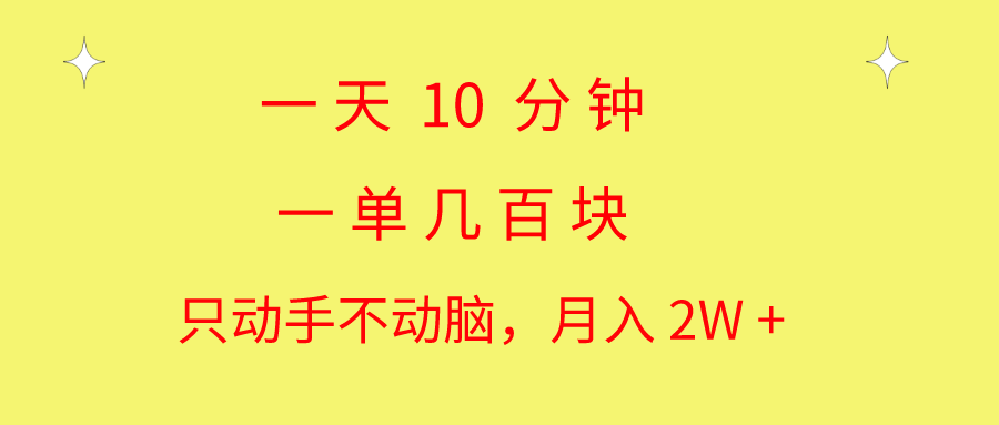 （10974期）一天10 分钟 一单几百块 简单无脑操作 月入2W+教学-九才资源网