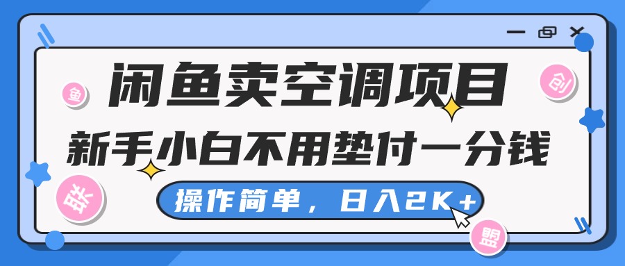 （10961期）闲鱼卖空调项目，新手小白一分钱都不用垫付，操作极其简单，日入2K+-九才资源网