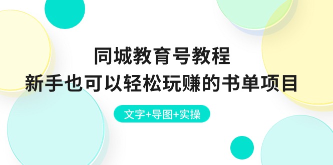 （10958期）同城教育号教程：新手也可以轻松玩赚的书单项目  文字+导图+实操-九才资源网