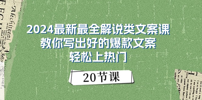 （11044期）2024最新最全解说类文案课：教你写出好的爆款文案，轻松上热门（20节）-九才资源网