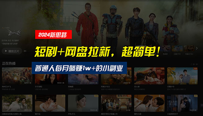 （10927期）【新思路】短剧+网盘拉新，超简单，普通人每月躺赚1w+的小副业-九才资源网