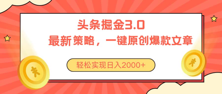 （10842期）今日头条掘金3.0策略，无任何门槛，轻松日入2000+-九才资源网