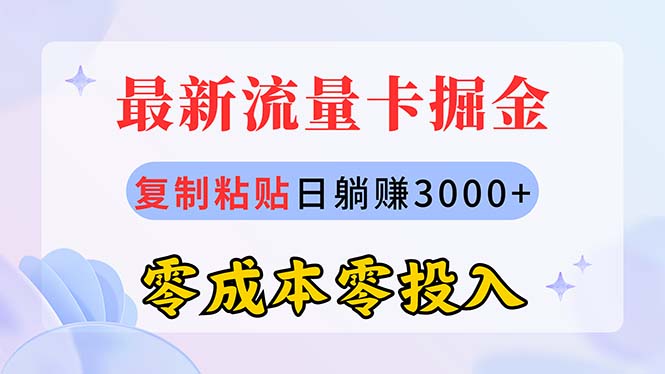 （10832期）最新流量卡代理掘金，复制粘贴日赚3000+，零成本零投入，新手小白有手就行-九才资源网