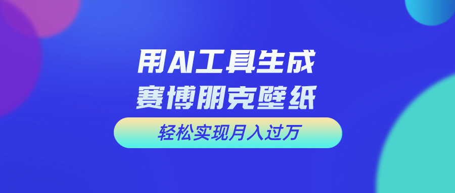 （10883期）用免费AI制作科幻壁纸，打造科幻视觉，新手也能月入过万！-九才资源网