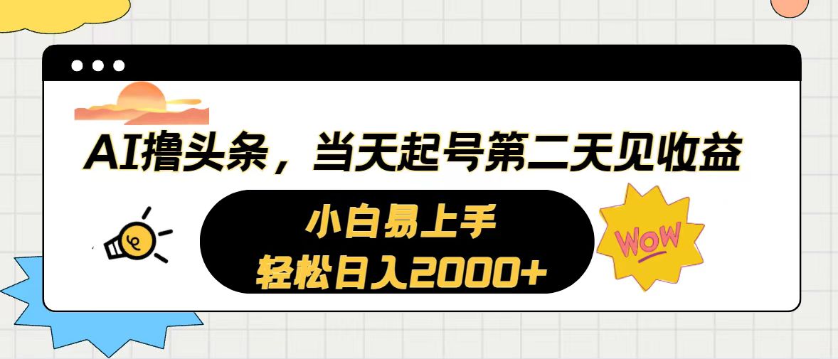 （10884期）AI撸头条，当天起号，第二天见收益。轻松日入2000+-九才资源网