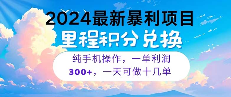 （10826期）2024最新项目，冷门暴利，暑假马上就到了，整个假期都是高爆发期，一单…-九才资源网
