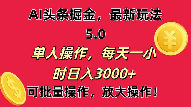 （11264期）AI撸头条，当天起号第二天就能看见收益，小白也能直接操作，日入3000+-九才资源网