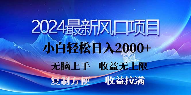 （11328期）2024最新风口！三分钟一条原创作品，日入2000+，小白无脑上手，收益无上限-九才资源网