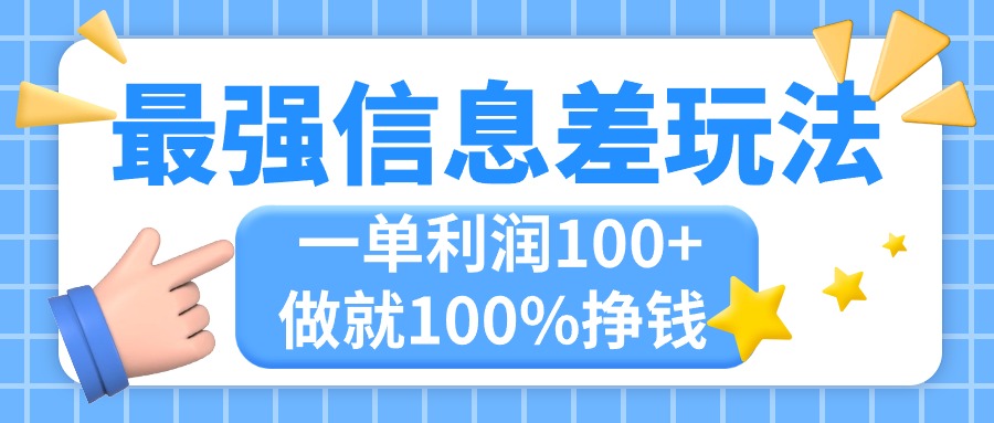 （11231期）最强信息差玩法，无脑操作，复制粘贴，一单利润100+，小众而刚需，做就…-九才资源网