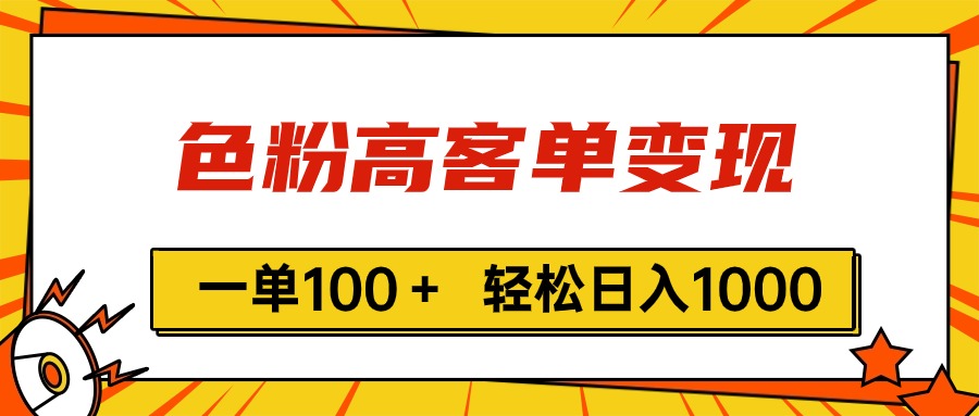 （11230期）色粉高客单变现，一单100＋ 轻松日入1000,vx加到频繁-九才资源网