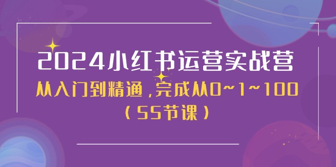（11186期）2024小红书运营实战营，从入门到精通，完成从0~1~100（50节课）-九才资源网