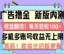 （11178期）广告撸金2.0，全新玩法，收益翻倍！单机轻松100＋-九才资源网