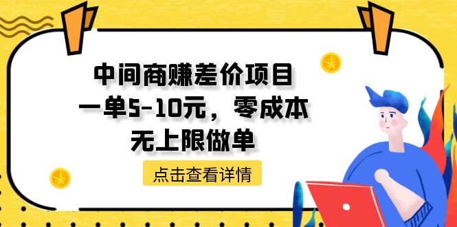 （11152期）中间商赚差价天花板项目，一单5-10元，零成本，无上限做单-九才资源网