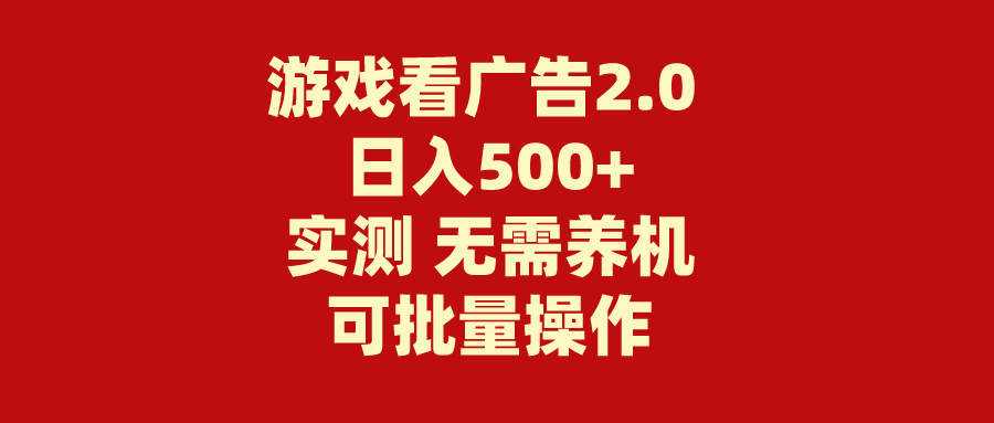 （11148期）游戏看广告2.0  无需养机 操作简单 没有成本 日入500+-九才资源网