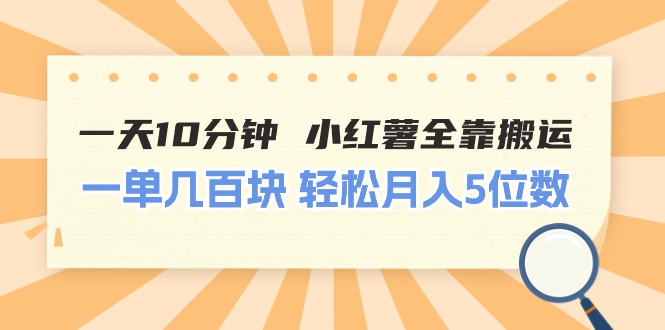 （11146期）一天10分钟 小红薯全靠搬运  一单几百块 轻松月入5位数-九才资源网