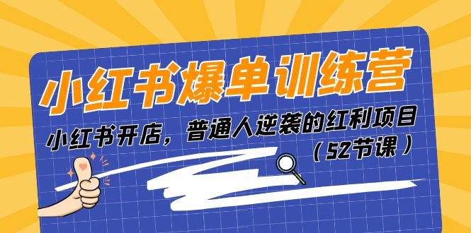 （11134期）小红书爆单训练营，小红书开店，普通人逆袭的红利项目（52节课）-九才资源网