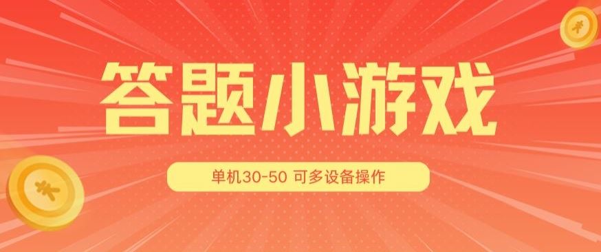 答题小游戏项目3.0 ，单机30-50，可多设备放大操作-九才资源网