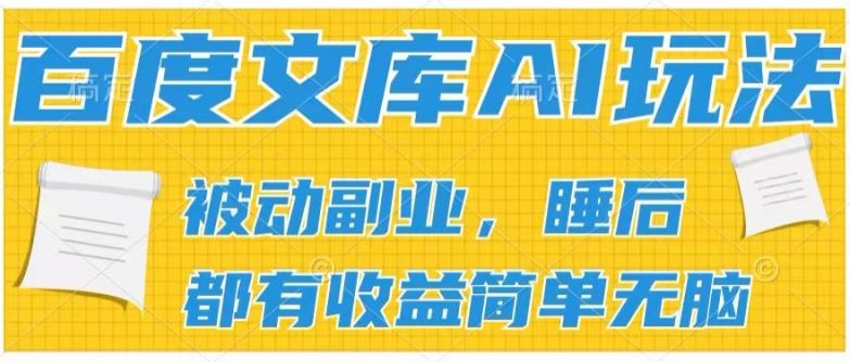 2024百度文库AI玩法，无脑操作可批量发大，实现被动副业收入，管道化收益【揭秘】-九才资源网