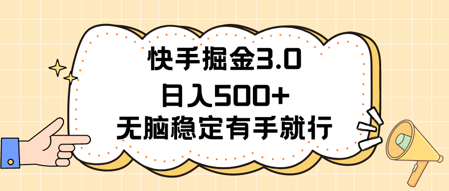 （11360期）快手掘金3.0最新玩法日入500+   无脑稳定项目-九才资源网