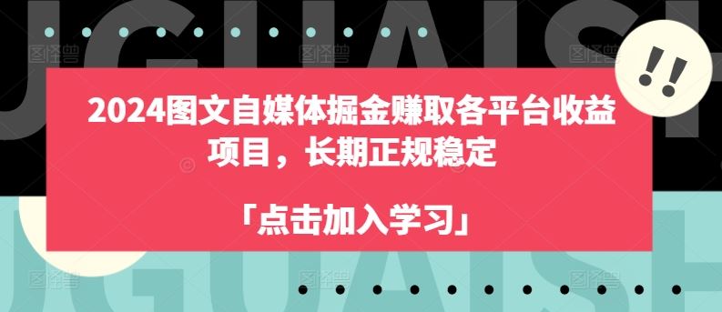 2024图文自媒体掘金赚取各平台收益项目，长期正规稳定-九才资源网