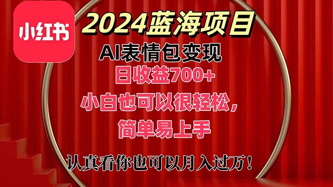 （11399期）上架1小时收益直接700+，2024最新蓝海AI表情包变现项目，小白也可直接…-九才资源网