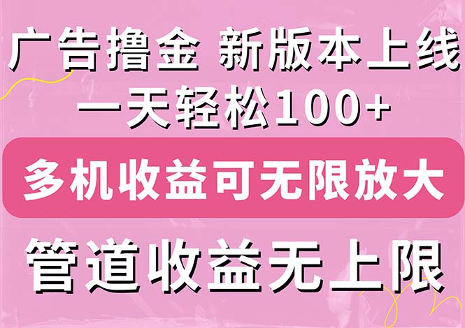 （11400期）广告撸金新版内测，收益翻倍！每天轻松100+，多机多账号收益无上限，抢…-九才资源网