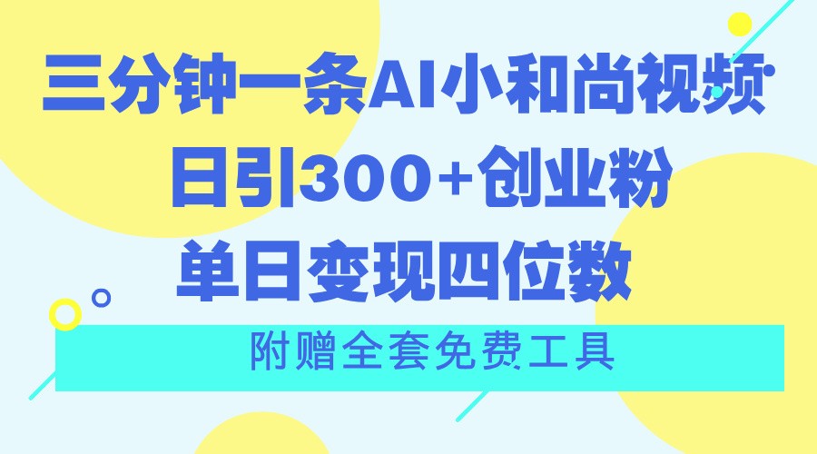 三分钟一条AI小和尚视频 ，日引300+创业粉。单日变现四位数 ，附赠全套免费工具-九才资源网