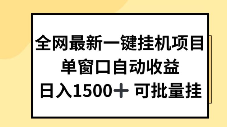 全网最新一键挂JI项目，自动收益，日入几张【揭秘】-九才资源网