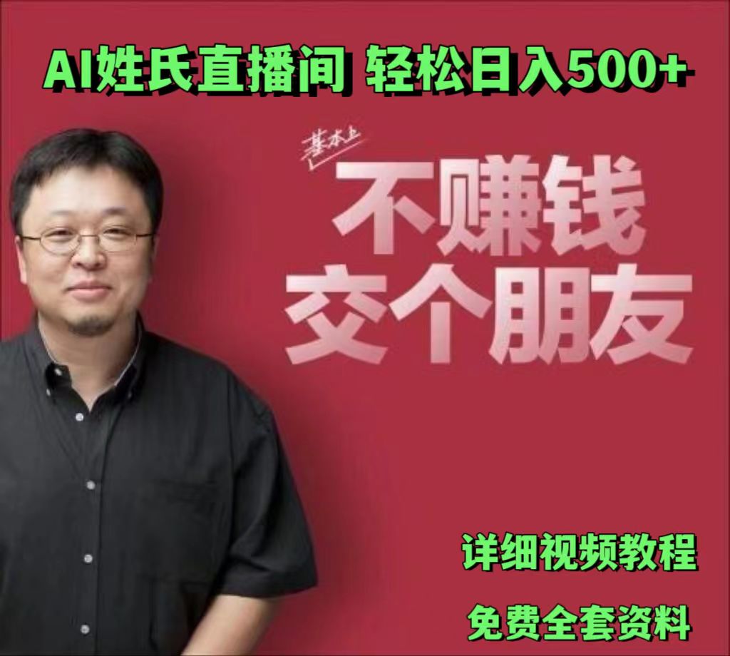 AI姓氏直播间，低门槛高互动性迅速吸引流量，轻松日入500+-九才资源网