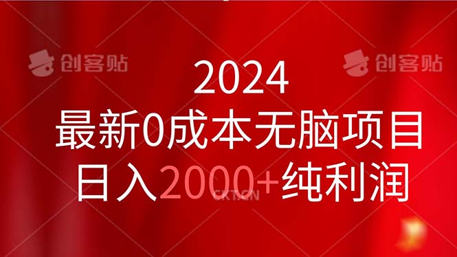 （11444期）2024最新0成本无脑项目，日入2000+纯利润-九才资源网