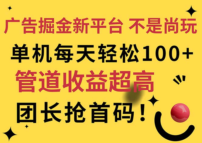 （11469期）广告掘金新平台，不是尚玩！有空刷刷，每天轻松100+，团长抢首码-九才资源网