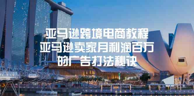 亚马逊跨境电商教程：亚马逊卖家月利润百万的广告打法秘诀-九才资源网