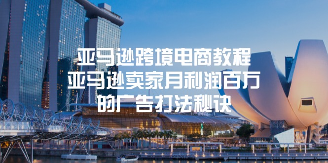 （11453期）亚马逊跨境电商教程：亚马逊卖家月利润百万的广告打法秘诀-九才资源网