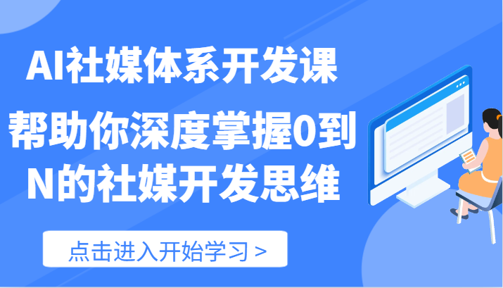 AI社媒体系开发课-帮助你深度掌握0到N的社媒开发思维（89节）-九才资源网