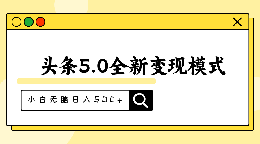 （11530期）头条5.0全新赛道变现模式，利用升级版抄书模拟器，小白无脑日入500+-九才资源网