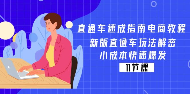 （11537期）直通车 速成指南电商教程：新版直通车玩法解密，小成本快速爆发（11节）-九才资源网