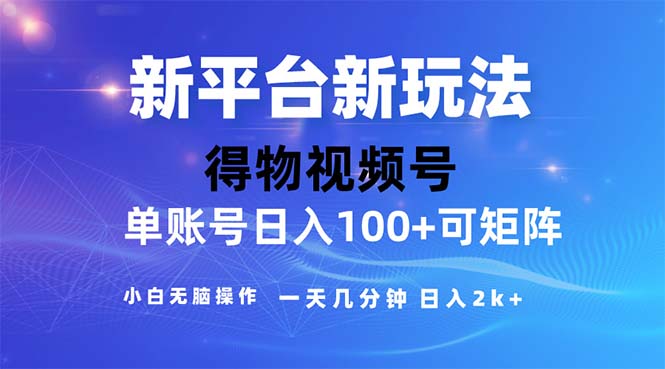 （11550期）2024年短视频得物平台玩法，在去重软件的加持下爆款视频，轻松月入过万-九才资源网