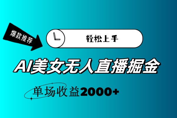 （11579期）AI美女无人直播暴力掘金，小白轻松上手，单场收益2000+-九才资源网
