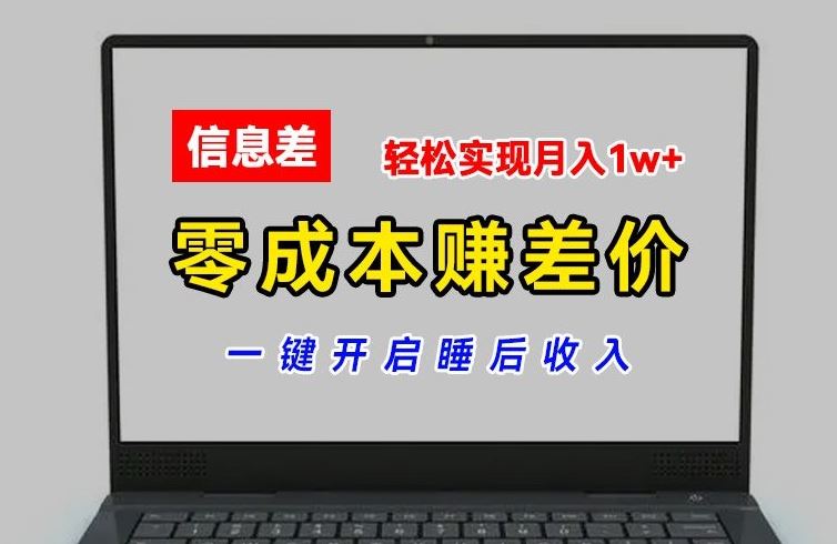 零成本赚差价，各大平台账号批发倒卖，一键开启睡后收入，轻松实现月入1w+【揭秘】-九才资源网
