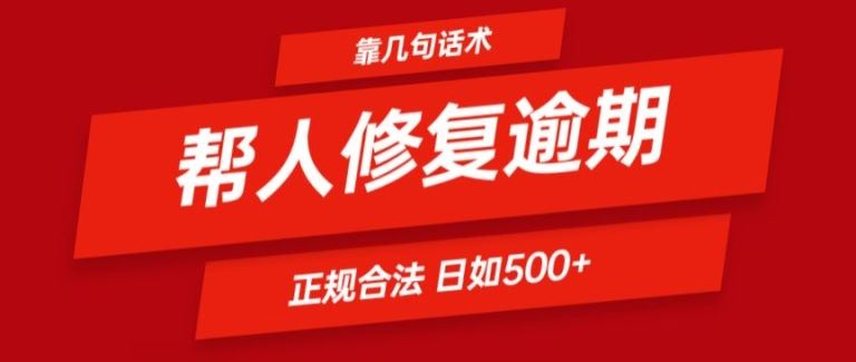 靠一套话术帮人解决逾期日入500+ 看一遍就会(正规合法)【揭秘】-九才资源网