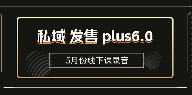 （11612期）私域 发售 plus6.0【5月份线下课录音】/全域套装 sop流程包，社群发售…-九才资源网