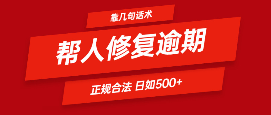 靠几句话术帮人解决逾期日入500＋ 看一遍就会 正规合法-九才资源网