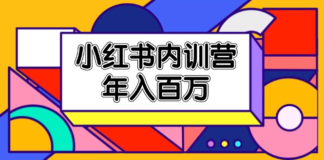 （11621期）小红书内训营，底层逻辑/定位赛道/账号包装/内容策划/爆款创作/年入百万-九才资源网