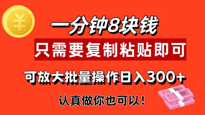 （11627期）1分钟做一个，一个8元，只需要复制粘贴即可，真正动手就有收益的项目-九才资源网