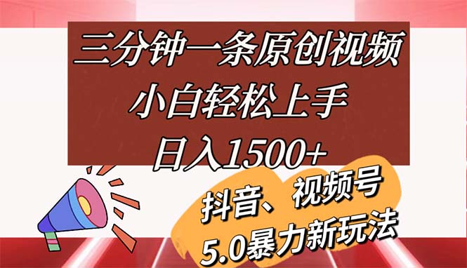 （11628期）三分钟一条原创视频，小白轻松上手，日入1500+-九才资源网