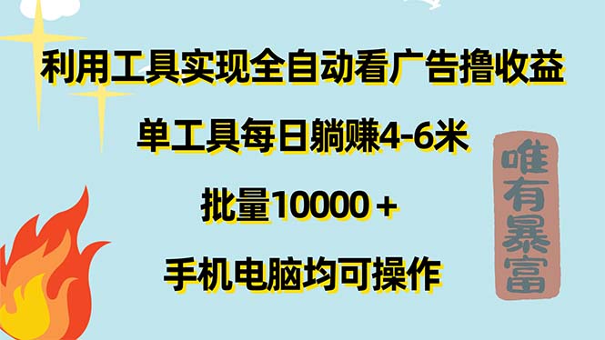 （11630期）利用工具实现全自动看广告撸收益，单工具每日躺赚4-6米 ，批量10000＋…-九才资源网
